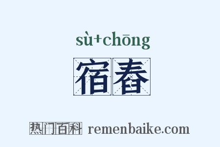 宿舂是什么意思的图片